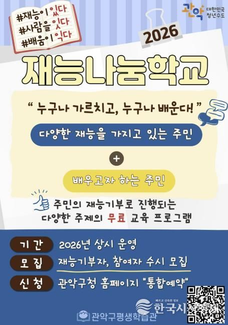 관악구 2026년 재능나눔학교 홍보 포스터