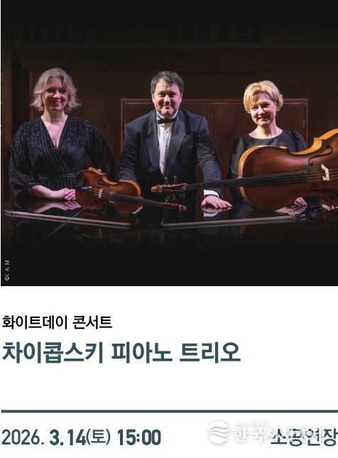 1. 천안예술의전당 ‘차이콥스키 피아노 트리오’ 공연 홍보문.