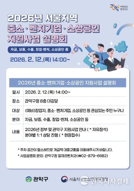 2026년 중소벤처 소상공인 지원사업 설명회 홍보 포스터