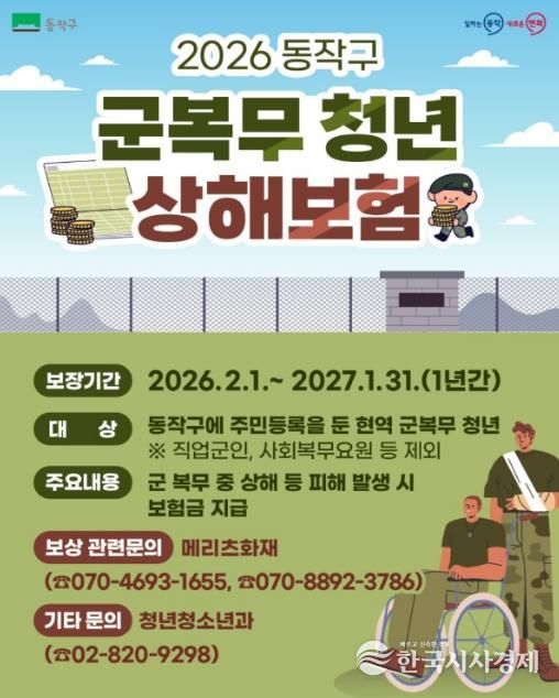 2026 동작구 군복무 청년 상해보험 지원사업 홍보 이미지