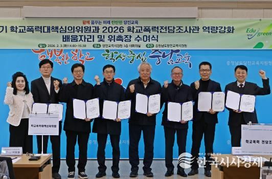 당진교육지원청, 제4기 학교폭력심의위원회 및 전담조사관 위촉식 개최