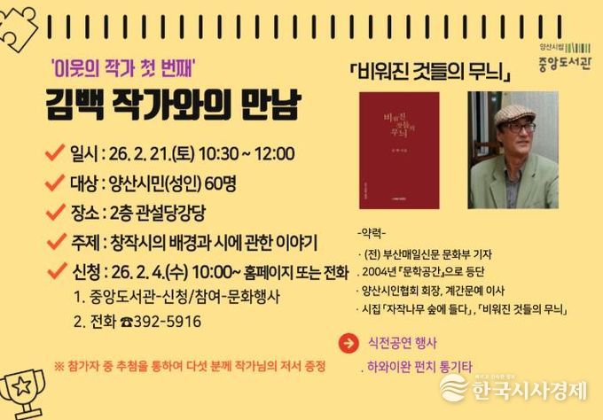 양산시립 중앙도서관, 김백 작가와의 만남 운영