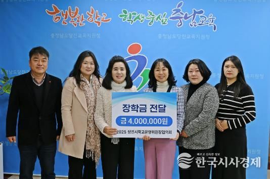 당진교육지원청, 학교운영위원장협의회로부터 일일찻집·프리마켓 수익금 장학금 기탁받아