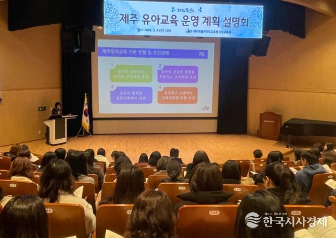 2026학년도 제주 유아교육 운영계획 설명회