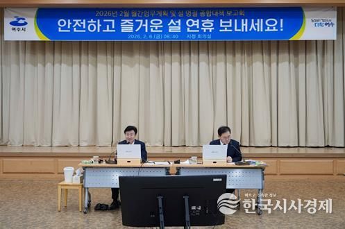 여수시가 설 명절을 앞두고 시민과 귀성객이 안전하고 편안한 연휴를 보낼 수 있도록 ‘설 명절 종합대책’을 수립하고 본격적인 대응에 나섰다.