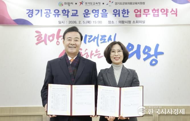 의왕시, 경기도교육청과 경기공유학교 운영을 위한 업무협약 체결