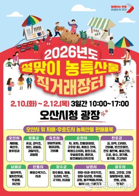 오산시, 자매·우호도시와 함께하는 설맞이 농특산물 직거래장터 개최