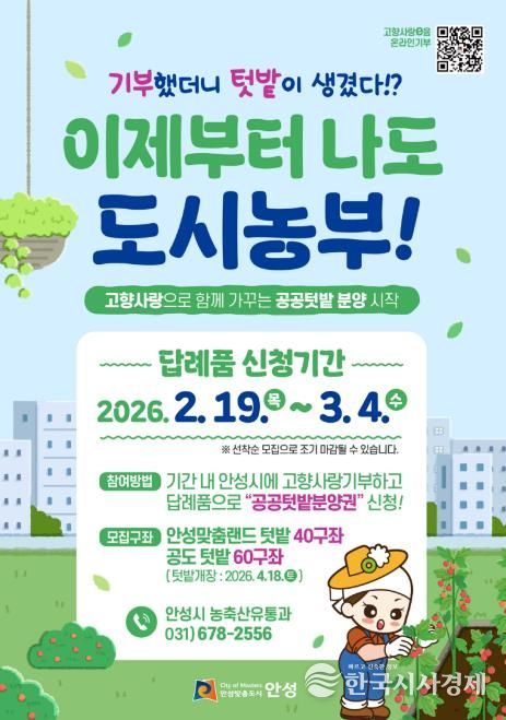 안성시, 고향사랑기부 답례품으로 공공텃밭 분양권 제공