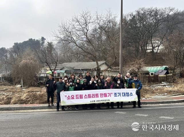동두천시 소요동 사회단체장협의회, 설맞이 환경정화 실시