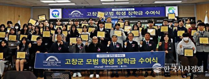 고창군-귀뚜라미 장학재단, 모범학생장학금 수여식