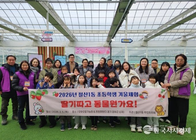 광명시 철산1동 주민자치회는 지난 5일 관내 저학년 초등학생과 그 가족들을 대상으로 겨울체험 프로그램인 ‘딸기 따고 동물원 가요!’를 마쳤다.