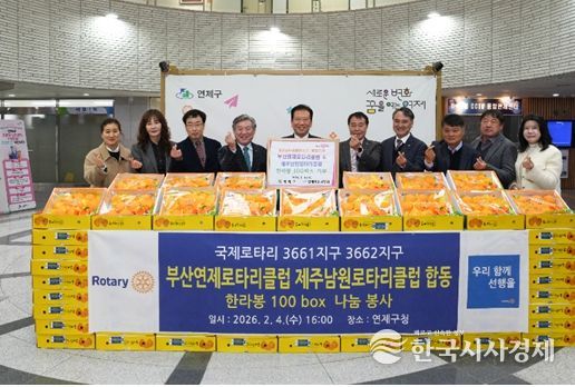 연제구, 부산연제·제주남원RC 이웃돕기 성품 전달