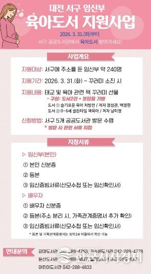 대전 서구 임신부 육아 도서 지원사업 홍보물