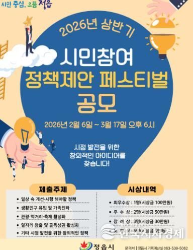 “정읍 발전 위한 아이디어 찾습니다”… 시민 제안 공모전 개최