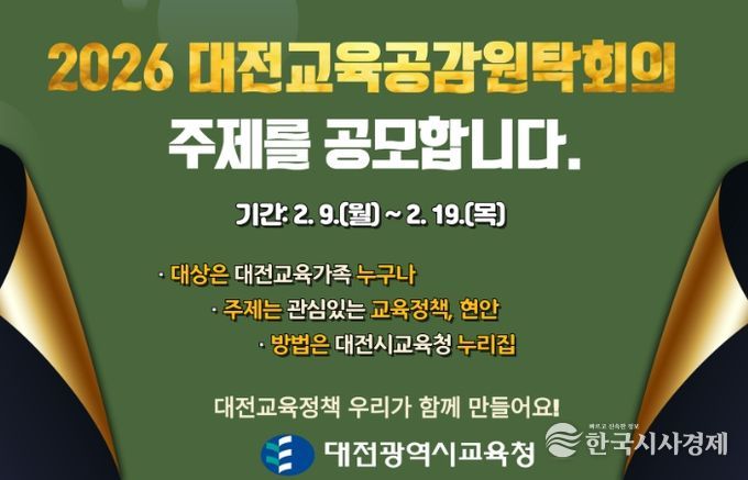 '2026년 대전교육공감원탁회의 토론 주제 공모' 안내문