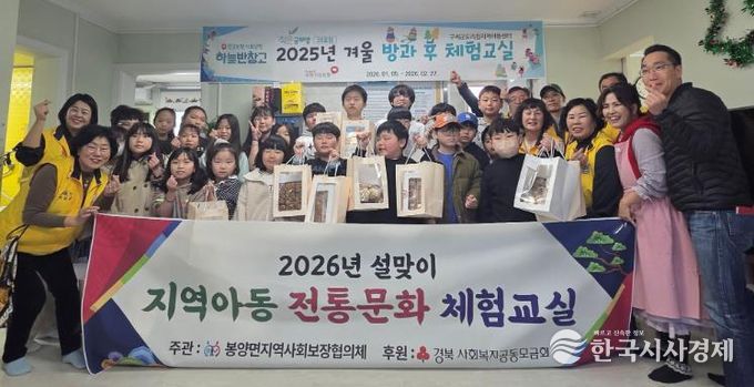 의성군 봉양면지사협, 설 명절 맞아 지역아동과 함께하는 전통문화 체험 운영