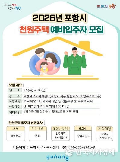 2026년 포항시 천원주택 예비입주자 모집 포스터.