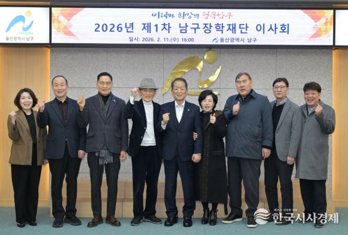 (재)울산남구장학재단 2026년도 제1차 이사회