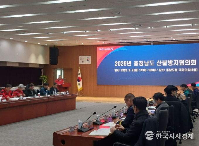 2026년 산불방지협의회