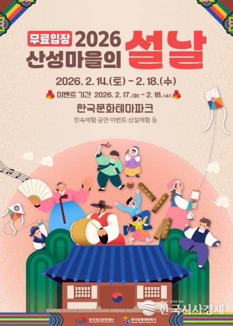 안동시 한국문화테마파크, ‘산성마을의 설날’ 개최