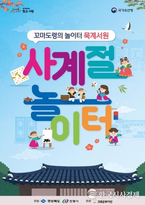 안동시 '꼬마도령의 놀이터 묵계서원' 사계절 놀이터 참가단체 모집