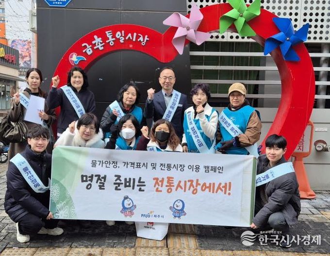 파주시, ‘설 명절 물가 안정 캠페인’ 실시