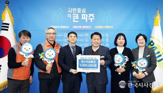 파주시, 한국전력공사 파주지사로부터 온누리상품권 기탁 받아