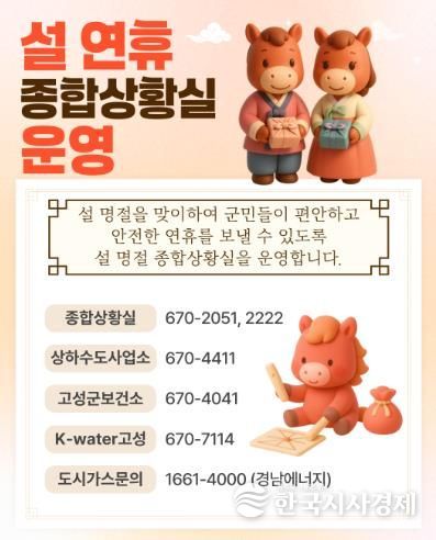 희망과 행복이 넘치는 명절!…고성군, 설 명절 종합대책 가동