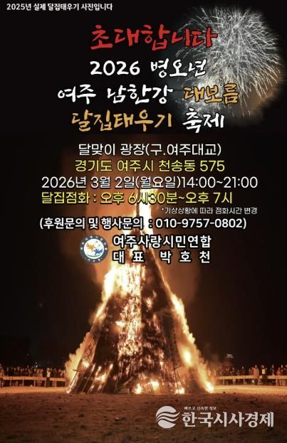 2026년 여주 남한강 정월대보름 달집태우기 개최