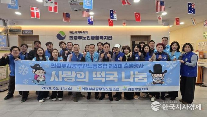 의정부시공무원노조, 제4대 출범 어르신 떡국 나눔으로 지역과 동행 시작