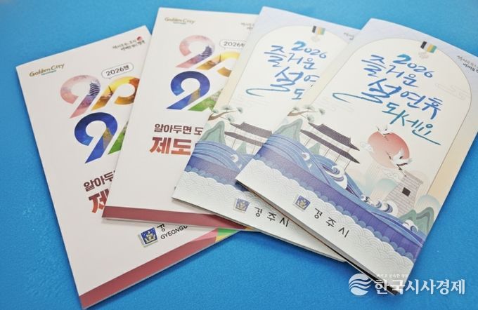 경주시가 시민들의 일상에 실질적인 도움을 주기 위해 제작한 ‘2026년 알아두면 도움되는 제도와 시책’ 소책자