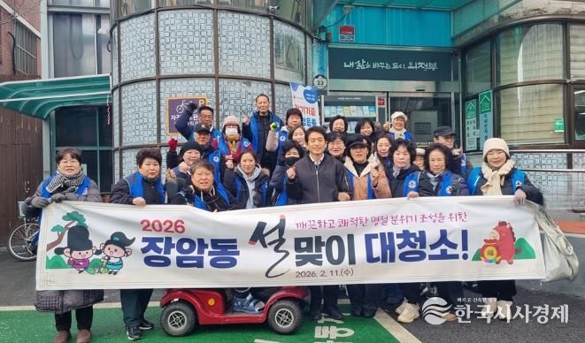 의정부시 장암동, 2026년 설맞이 대청소 실시