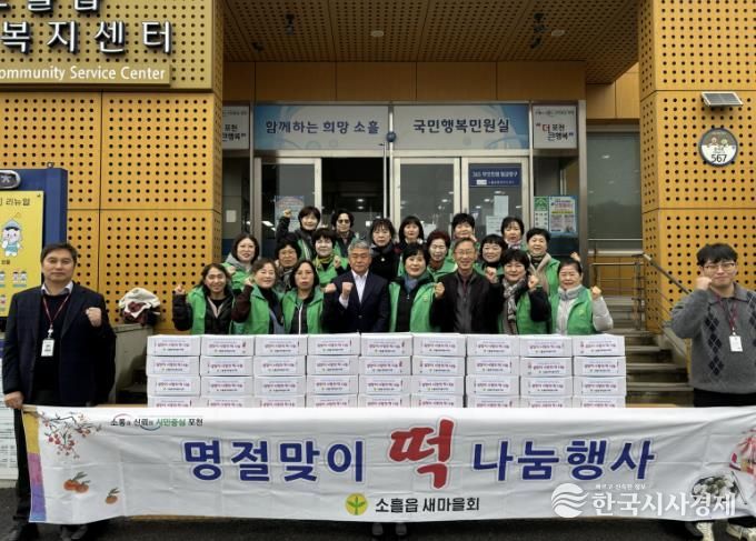포천시 소흘읍 새마을부녀회, 설 맞이 사랑의 떡 나눔 행사 진행