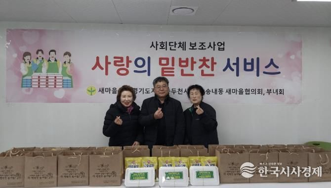 동두천시 송내동 새마을부녀회, 설맞이 명절 음식 나눔