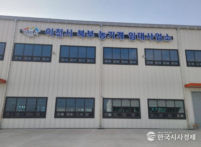 이천시, 북부 농기계임대사업소 3월 3일 개소