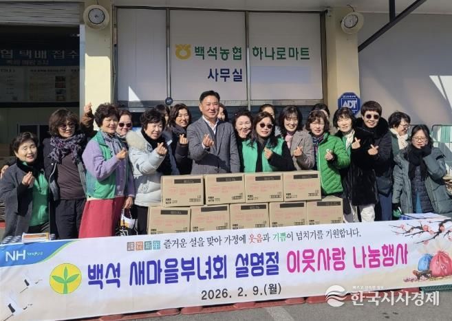 양주시 백석읍 새마을부녀회, 설 명절 맞아 이웃사랑 나눔 행사 추진