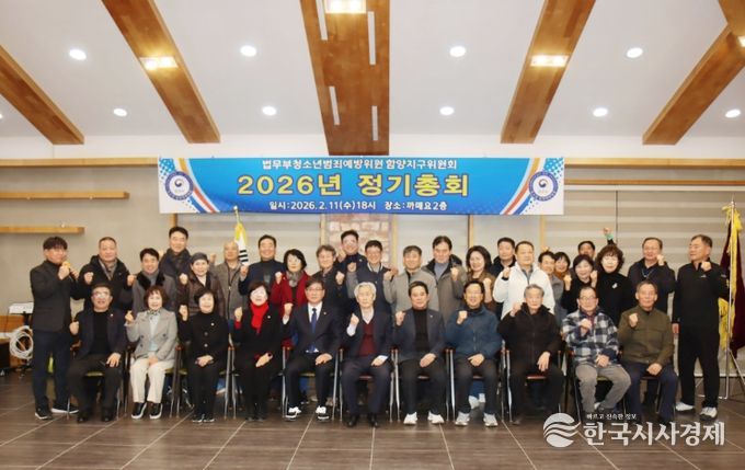 법무부 청소년 범죄예방위원 함양지구위원회 정기총회