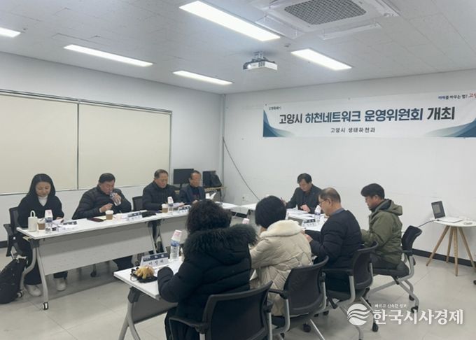 ‘고양하천네트워크 운영위원회’회의