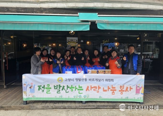 고양시 정발산동 바르게살기위원회, 소외계층과 설 명절 온정 나눠