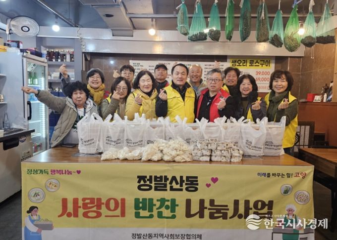 고양시 정발산동 지역사회보장협의체, 설맞이 ‘사랑의 설 명절음식 전달’행사 진행