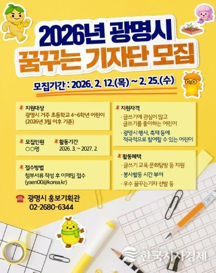 2026년 광명시 꿈꾸는 기자단 모집 안내문.