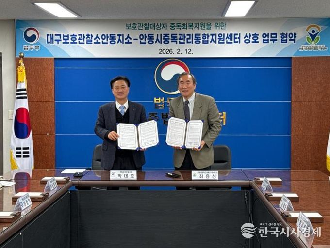 안동시중독관리통합지원센터-법무부 대구보호관찰소 안동지소, 업무협약 체결