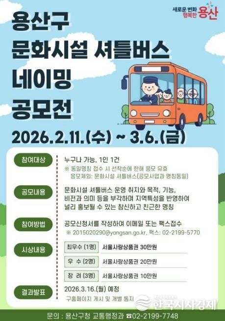 용산구 문화시설 셔틀버스 명칭 공모