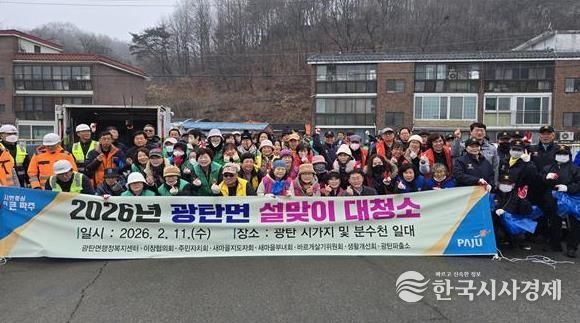 파주시 광탄면, 설맞이 대청소 실시