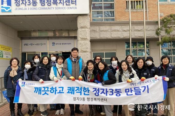 수원시 장안구 정자3동, 설맞이 일제 대청소 실시