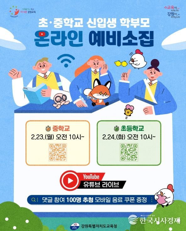 현직 교사와 함께하는 초·중학교 유튜브 예비 소집 개최