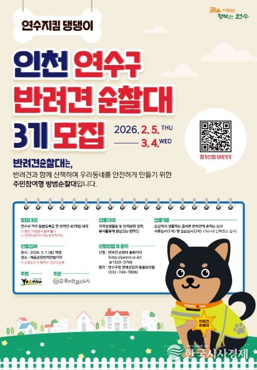 연수구, 반려견순찰대(연수지킴댕댕이) 3기 모집