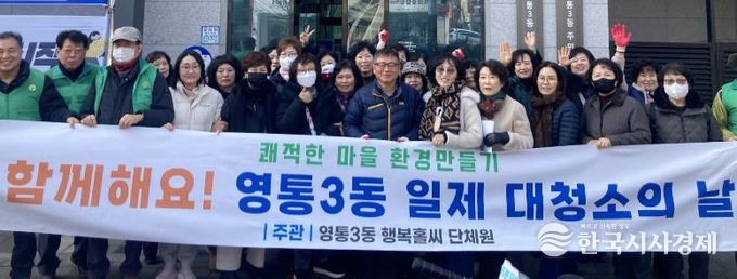 수원시 영통구 영통3동, 통장협의회와 함께하는‘설맞이 일제 대청소의 날’ 실시