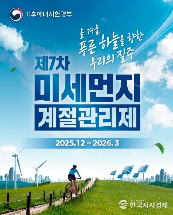 제7차 미세먼지 계절관리제 운영