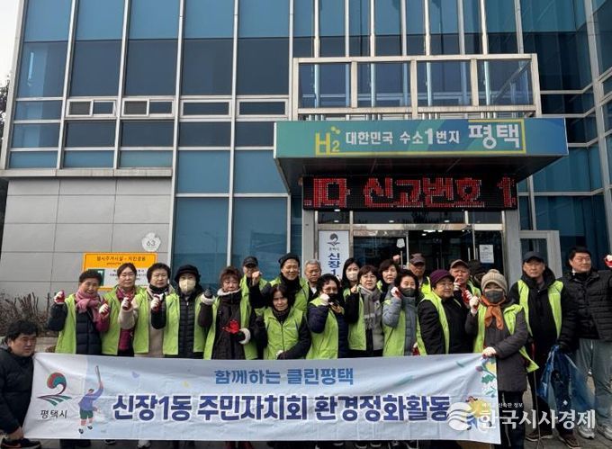 평택시 신장1동 주민자치회, 설맞이 환경 정화 활동 전개